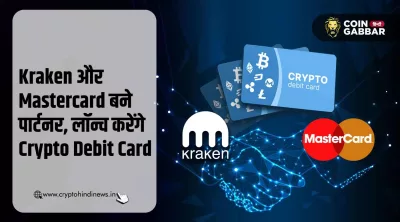 Kraken और Mastercard आये साथ, लॉन्च करेंगे Crypto Debit Card