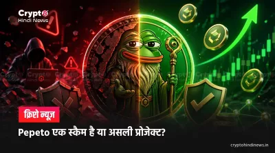 Pepeto Presale अपडेट: प्रोजेक्ट असली है या रग-पुल का खतरा?