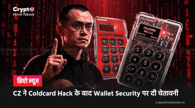 CZ ने Crypto Investors को दी चेतावनी: Hardware Wallet Security पर सवाल