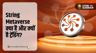 String Metaverse क्यों ट्रेंड कर रहा है: पूरी जानकारी यहां