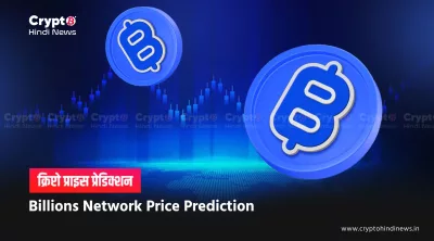 Billions Network Price Prediction 2026: पहचान वेरिफिकेशन