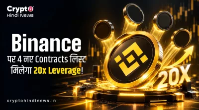 Binance पर 4 नए Contracts लिस्ट, मिलेगा 20x Leverage!