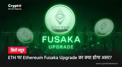 ETH पर Ethereum Fusaka Upgrade का क्या होगा असर?