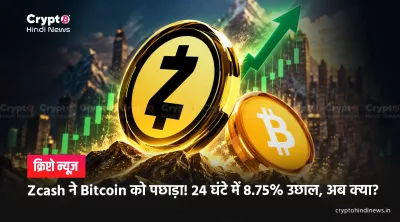 Zcash ने Bitcoin को पछाड़ा! 24 घंटे में 8.75% उछाल, अब क्या?