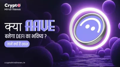 Aave कैसे काम करता है: बिना बैंक के लोन लेने का पूरा तरीका