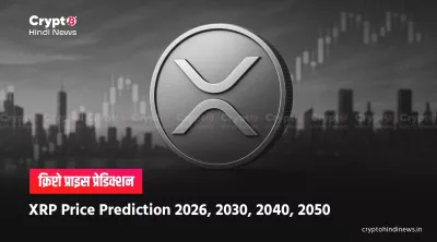 XRP Price Prediction 2026, 2030, 2040, 2050 inr india hindi 