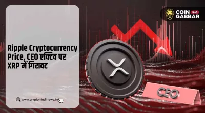 Ripple Cryptocurrency Price गिरा, नहीं काम आया CEO का गुस्सा