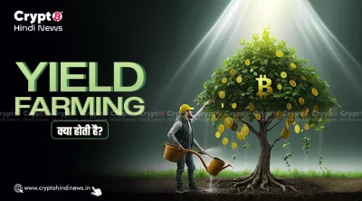 what is yield farming