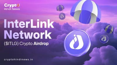 InterLink Airdrop $ITLG Listing से पहले शुरू: पूरी गाइड और जोखिम