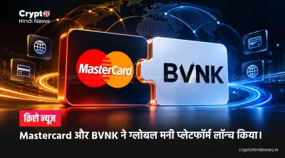 Mastercard और BVNK ने ग्लोबल मनी प्लेटफॉर्म लॉन्च किया।