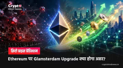 Ethereum Price Prediction: Glamsterdam Upgrade in hindi 