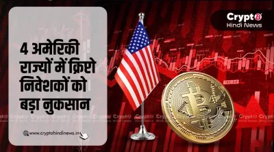 US में क्रिप्टो निवेशकों को क्यों हुआ 750 करोड़ घाटा?