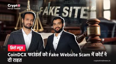 CoinDCX Case Fake Website Scam Latest News: पूरी कहानी यहां