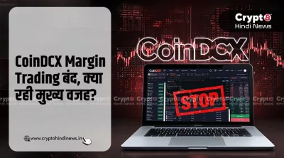 CoinDCX Margin Trading बंद, क्या रही मुख्य वजह?