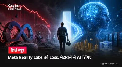 Metaverse News : Meta Reality Labs को $4.03B झटका