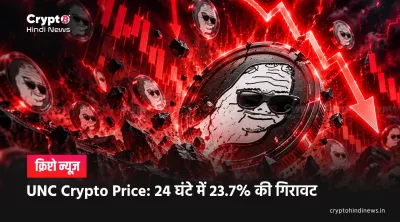 UNC Crypto Price: 24 घंटे में 23.7% की गिरावट