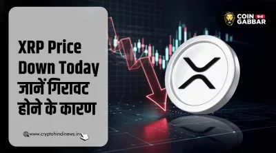 XRP Price में अचानक गिरावट क्यों आई? जानिए इसके पीछे के कारण