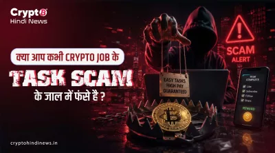 Crypto Task Scam: Online Job Fraud पहचानें और ठगी से बचें
