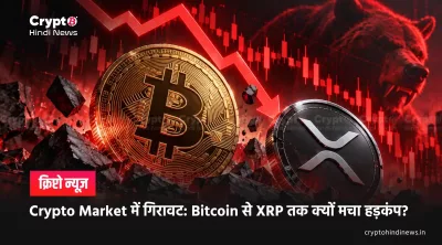 Crypto Market में गिरावट: Bitcoin से XRP तक क्यों मचा हड़कंप?