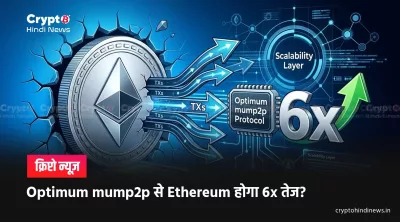 Ethereum News: ETH मेननेट पर Optimum का डेटा-एक्सेलरेशन प्लान