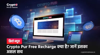 Crypto Pur Free Recharge का viral दावा: पूरा सच और असली खतरा