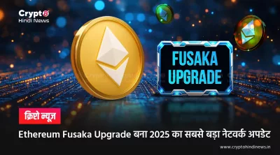 Ethereum Fusaka Upgrade: PeerDAS के बाद नेटवर्क पर असली असर