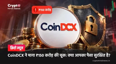 CoinDCX ने माना ₹150 करोड़ की चूक: क्या आपका पैसा सुरक्षित है?