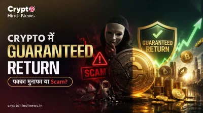 Guaranteed Return Crypto Scam: पक्के मुनाफे के पीछे छिपी ठगी