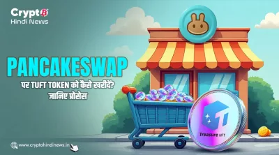 Treasure NFT TUFT Token को PancakeSwap पर कैसे खरीदें, जाने