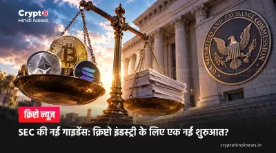 SEC की नई गाइडेंस: क्रिप्टो इंडस्ट्री के लिए एक नई शुरुआत?