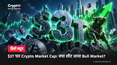 $3T पार Crypto Market Cap: क्या लौट आया Bull Market?