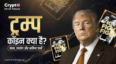 ट्रम्प कॉइन क्या है? काम, उपयोग और भविष्य जानें