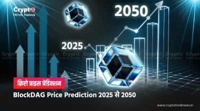 BlockDAG Price Prediction 2026-2050: BDAG के हर दौर का विश्लेषण