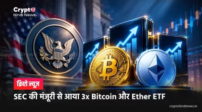 SEC की मंजूरी से आया 3x Bitcoin और Ether ETF