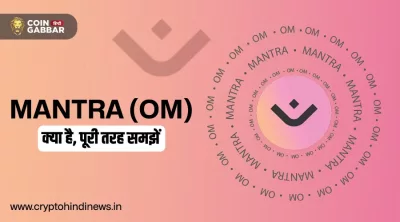 MANTRA (OM) क्या है, जानिए इसकी पूरी जानकारी डिटेल में