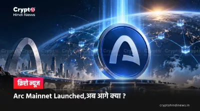 Arc Mainnet Launched,अब आगे क्या ?