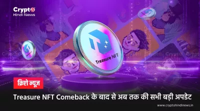 Treasure NFT Withdrawal टाइमलाइन और मौजूदा स्थिति चार्ट