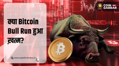 बिटकॉइन प्राइस टुडे, क्या Bitcoin Bull Run हुआ ख़त्म?