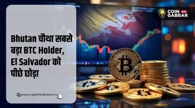 Bhutan का Bitcoin: Dated Holdings और Ranking का सच