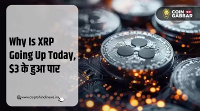 Why Is XRP Going Up Today, $3 के माइलस्टोन को किया पार