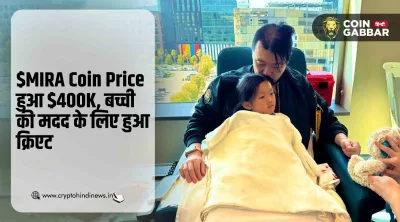 $MIRA Coin Price हुआ $400K, एक छोटी बच्ची की बचाई जान