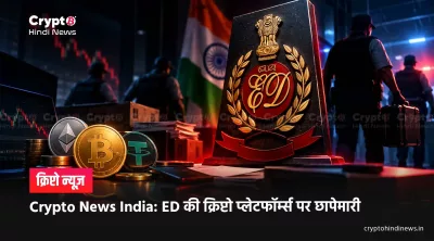 Crypto News India: ED की क्रिप्टो प्लेटफॉर्म्स पर छापेमारी