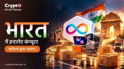 भारत में इन्टरनेट कंप्यूटर खरीदना हुआ आसान !