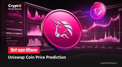 Uniswap Price Prediction After Token Burn Proposal: जानकारी