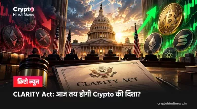 CLARITY Act: आज तय होगी Crypto की दिशा?