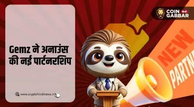 Gemz ने Holdcoin और CEX.IO Power Tap के साथ की पार्टनरशिप