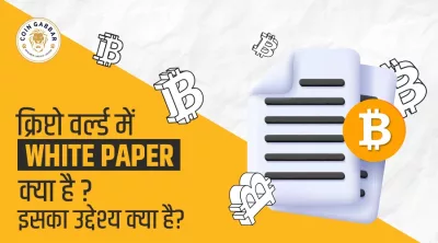 White Paper Kya Hai Iska Uddeshya: पूरी जानकारी हिंदी यहां