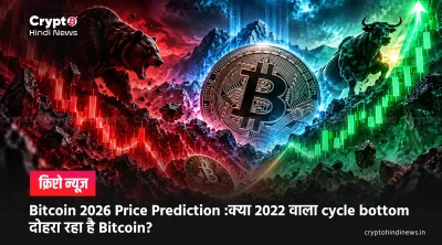 Bitcoin 2026 Price Prediction :क्या 2022 वाला cycle bottom दोहरा रहा है Bitcoin?