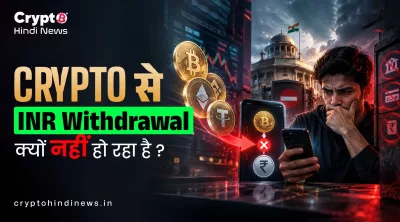 Crypto से INR Withdrawal नहीं हो रहा है? कारण और सुरक्षित Withdrawal