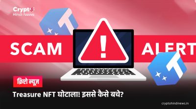 Treasure NFT Scam के सत्यापित तथ्यों और अपुष्ट दावों का चार्ट